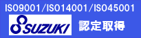 ISO9001、ISO14001、OHSAS18001認定取得