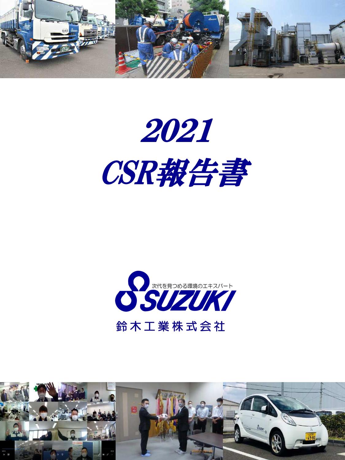 2021年_CSR報告書