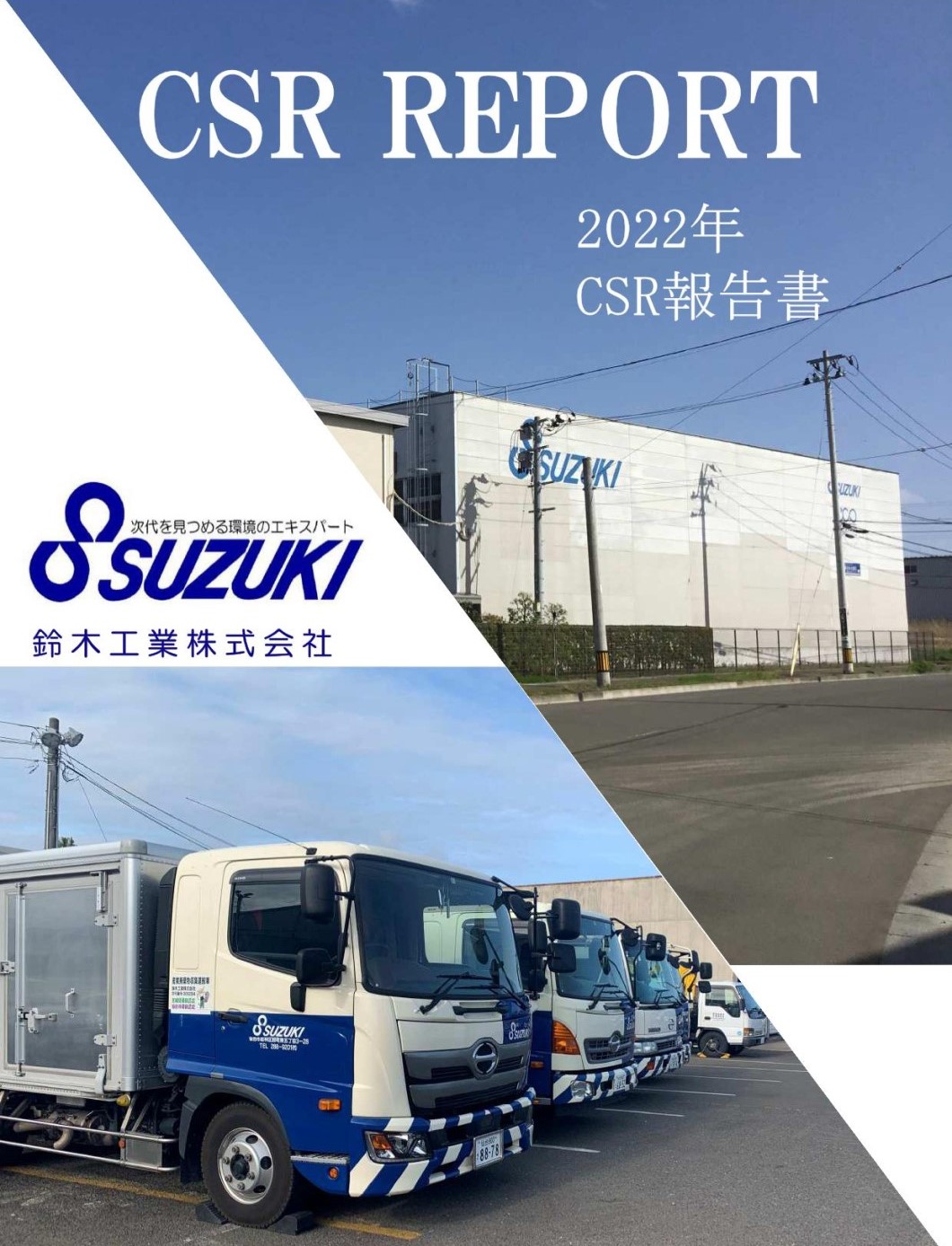 2022年_CSR報告書