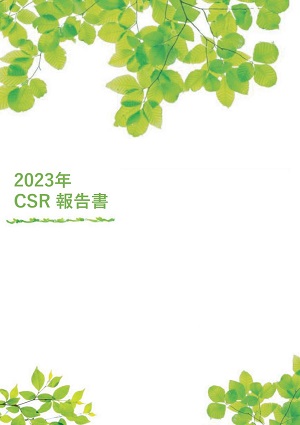 2023年_CSR報告書